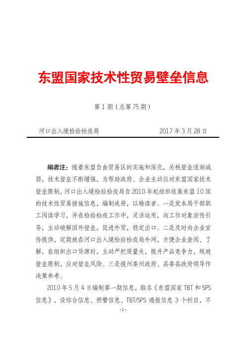 东盟国家技术性贸易壁垒信息