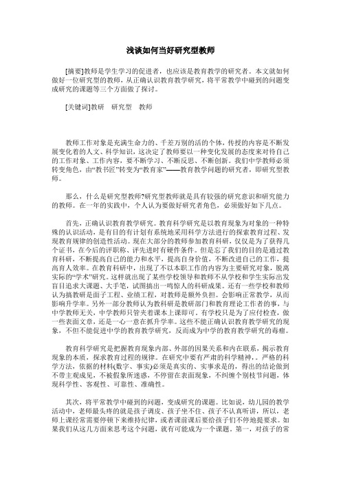 浅谈如何当好研究型教师