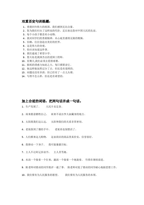 肯定句否定句双重否定句陈述句病句修改关联词填空改写句子等总训练