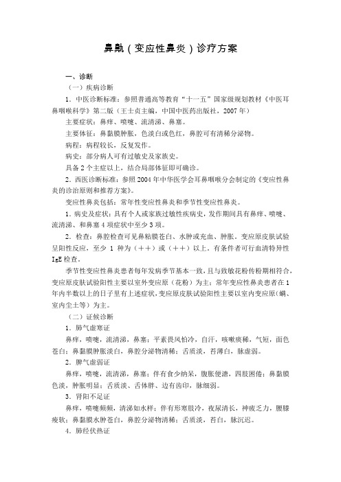 耳鼻喉科 鼻鼽(变应性鼻炎)诊疗方案(试行版)