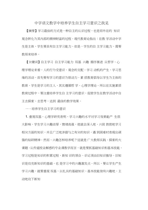 中学语文教学中培养学生自主学习意识之我见