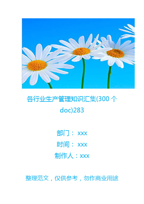 各行业生产管理知识汇集(300个doc)283