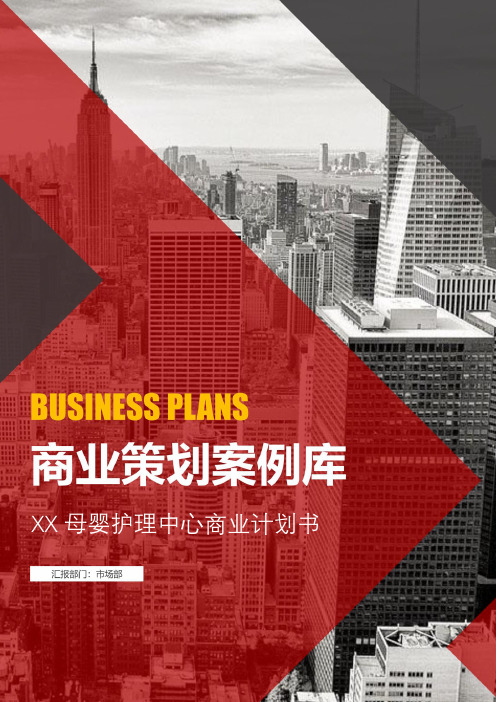 母婴护理中心商业计划书