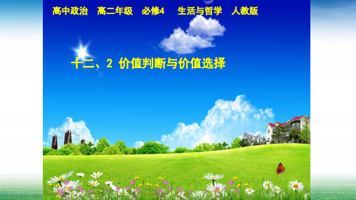 第十二课第二框价值判断与价值选择公开课教学课件(共22张PPT)