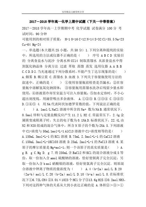 2017―2018学年高一化学上期中试题(下关一中带答案)
