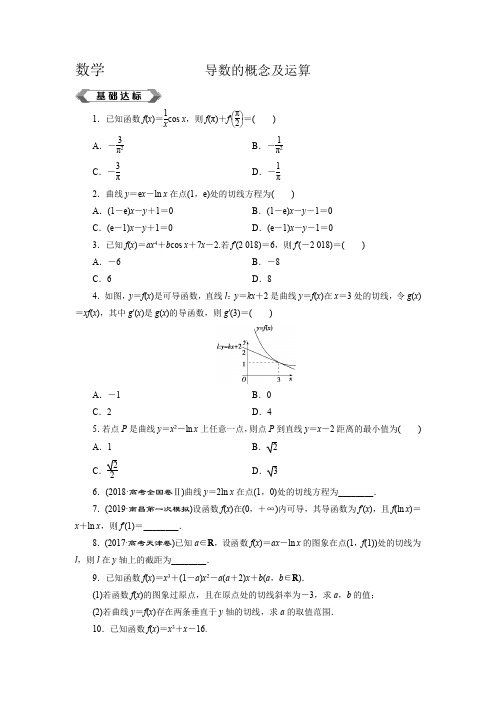 导数的概念及运算专题练习(含参考答案)