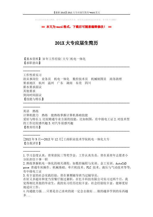 【最新2018】201X大专应届生简历-word范文 (2页)