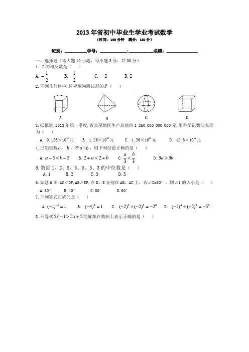 2013年广东省中考数学试题(卷)与答案解析