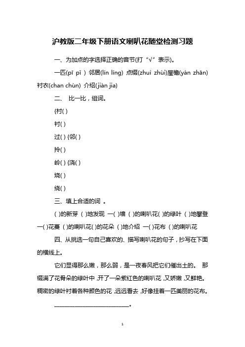 沪教版二年级下册语文喇叭花随堂检测习题