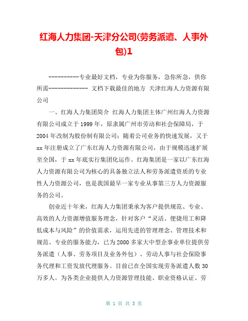 红海人力集团-天津分公司(劳务派遣、人事外包)1【共2页】