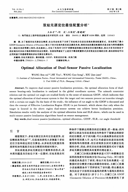 双站无源定位最佳配置分析