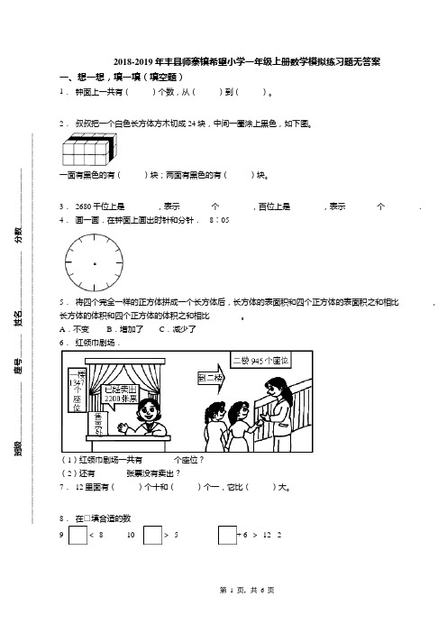 2018-2019年丰县师寨镇希望小学一年级上册数学模拟练习题无答案