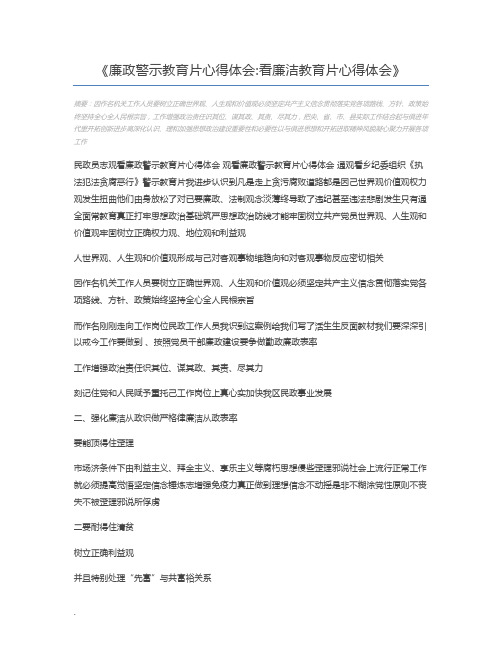 廉政警示教育片心得体会看廉洁教育片心得体会