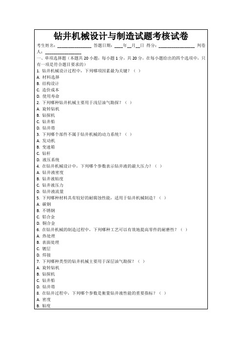 钻井机械设计与制造试题考核试卷