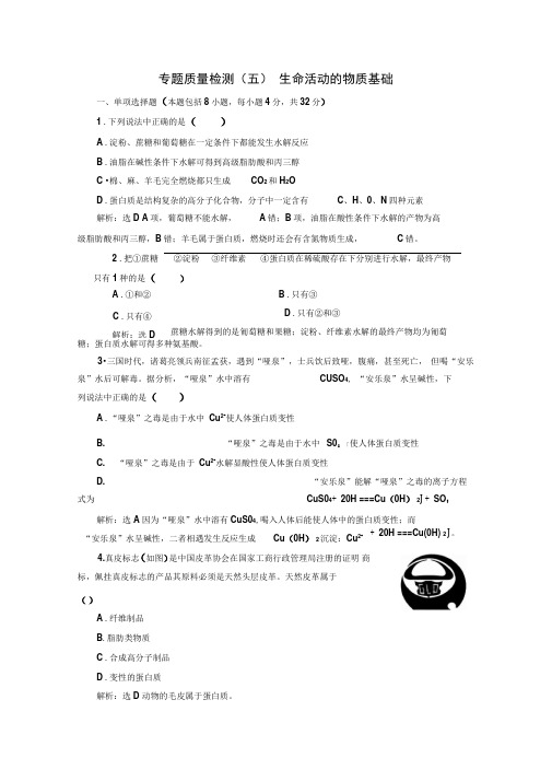 新苏教版选修5化学单元测试：生命活动的物质基础