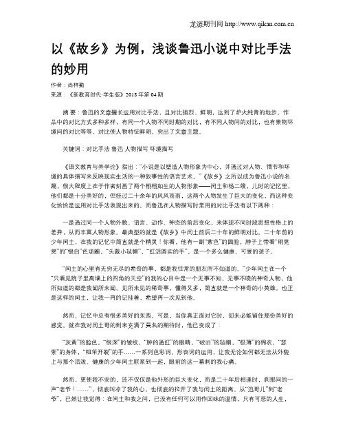 以《故乡》为例,浅谈鲁迅小说中对比手法的妙用