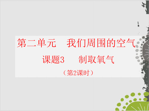 人教版九年级上册 第二单元 课题3 制取氧气 课件第二课时