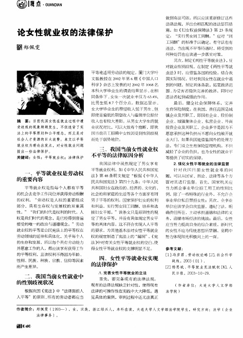 论女性就业权的法律保护