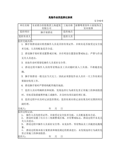 安3-6-5危险作业的监控记录表