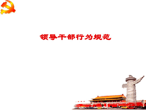 领导干部行为规范2