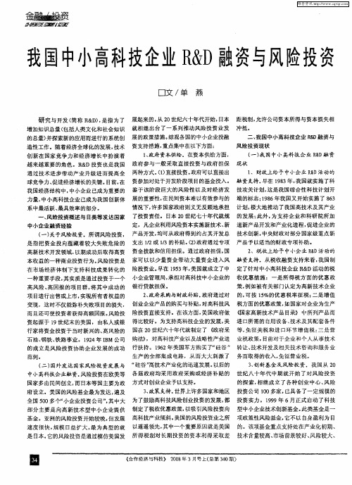 我国中小高科技企业R&D融资与风险投资