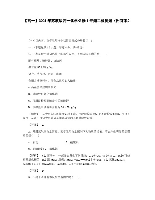 【高一】2021年苏教版高一化学必修1专题二检测题(附答案)