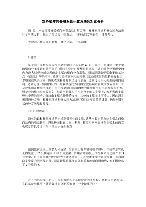 对桥梁横向分布系数计算方法的对比分析