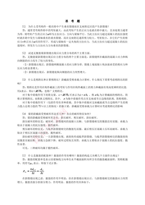 混凝土结构设计原理邵永健 等主编 著第5章思考题与习题答案