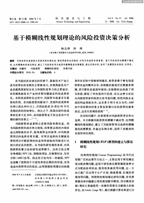 基于模糊线性规划理论的风险投资决策分析