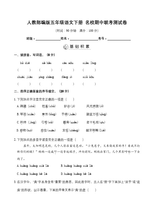 人教部编版五年级语文下册 名校期中联考测试卷(含答案)
