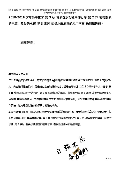 高中化学第3章物质在水溶液中的行为第2节弱电解质的电离、盐类的水解第3课时盐类水解原理的应用学案鲁