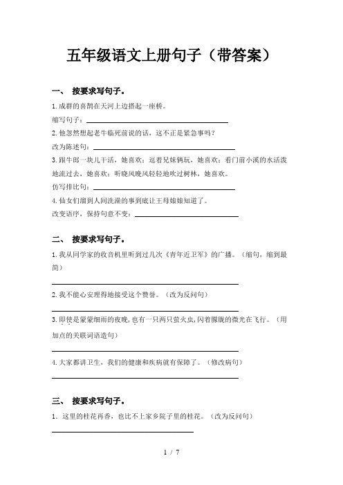 五年级语文上册句子(带答案)