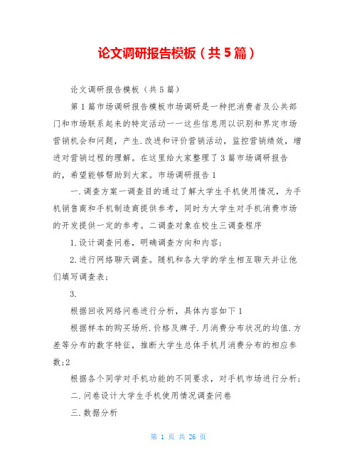 论文调研报告模板(共5篇)