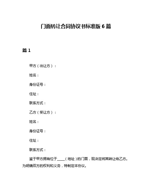 门面转让合同协议书标准版6篇