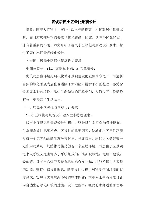 居民小区绿化景观设计