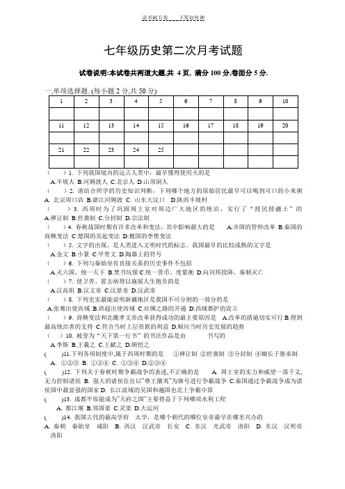 七年级历史第二次月考试题