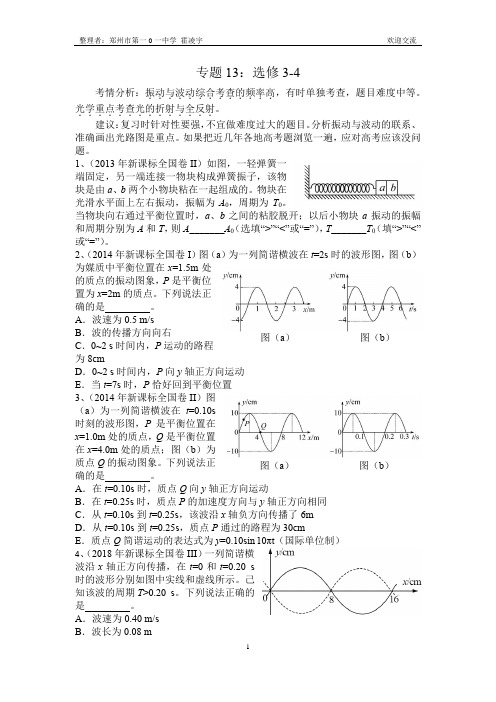 2013-2018年新课标全国卷专题分类汇总——专题13：选修3-4