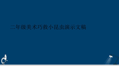 二年级美术巧救小昆虫演示文稿