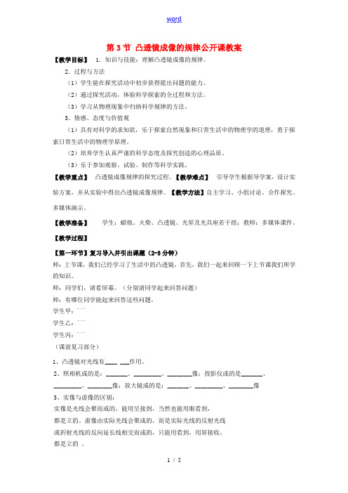海南省海口市第十四中学八年级物理上册 第3节 凸透镜成像的规律公开课教案 新人教版
