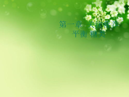 第一章  关注营养平衡 糖类优秀课件