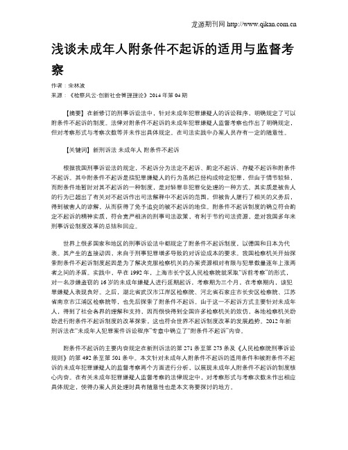 浅谈未成年人附条件不起诉的适用与监督考察