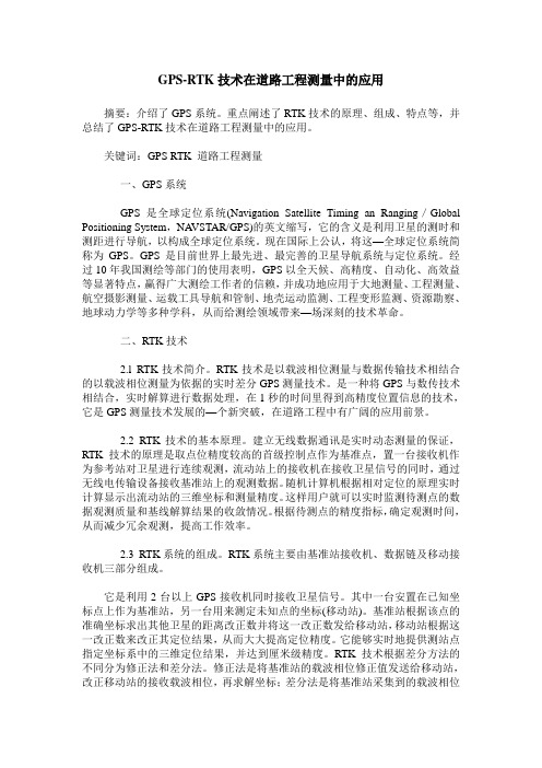 GPS-RTK技术在道路工程测量中的应用