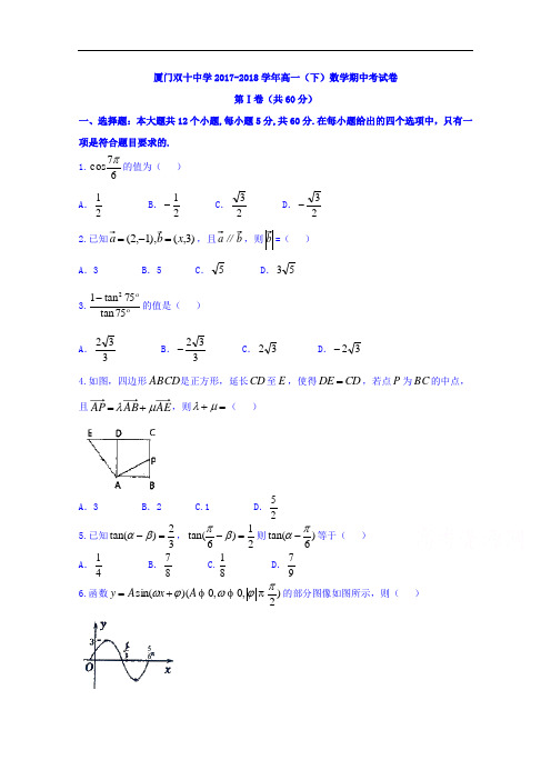 2017-2018学年福建省厦门市双十中学高一下学期期中考试数学试题