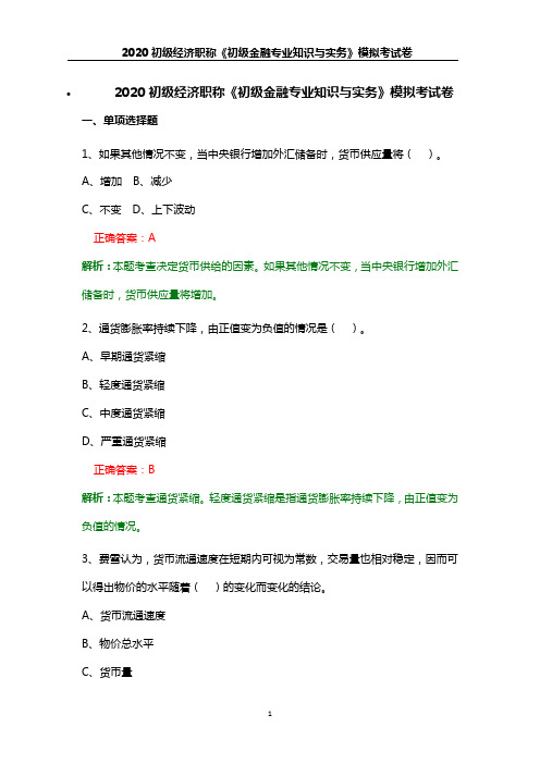 2020初级经济职称《初级金融专业知识与实务》模拟考试卷