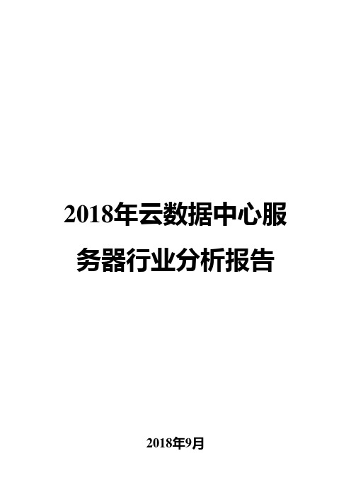 2018年云数据中心服务器行业分析报告