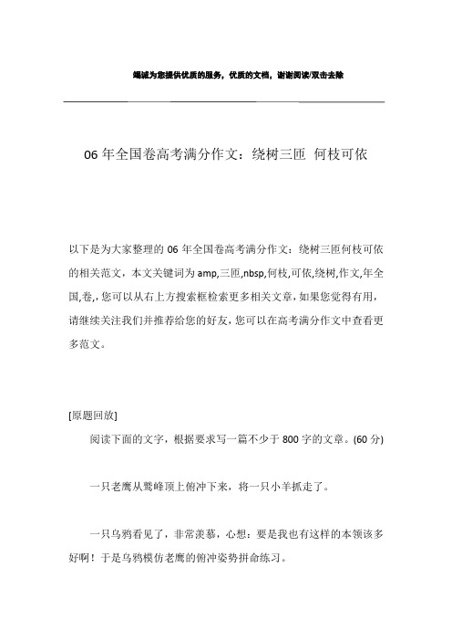 06年全国卷高考满分作文：绕树三匝 何枝可依