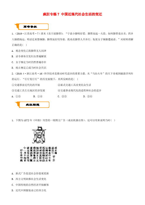 高考历史二轮复习专练7中国近现代社会生活的变迁