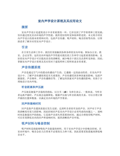 室内声学设计原理及其应用论文