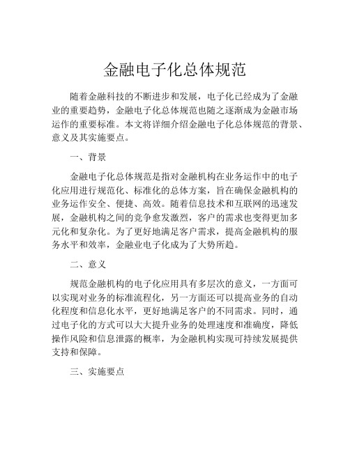 金融电子化总体规范