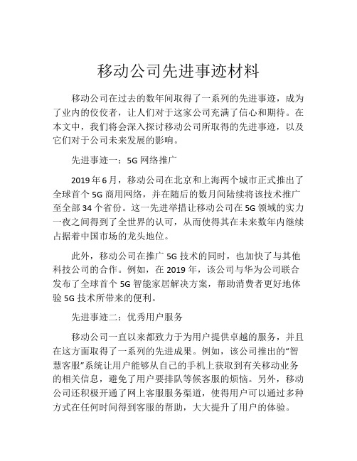 移动公司先进事迹材料